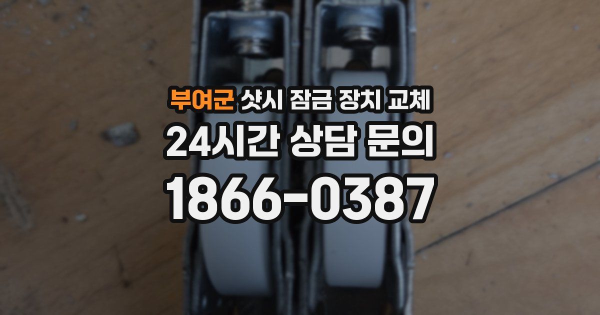 부여군 샷시 잠금 장치 교체