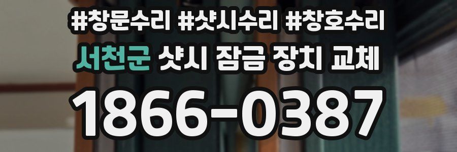 서천군 샷시 잠금 장치 교체
