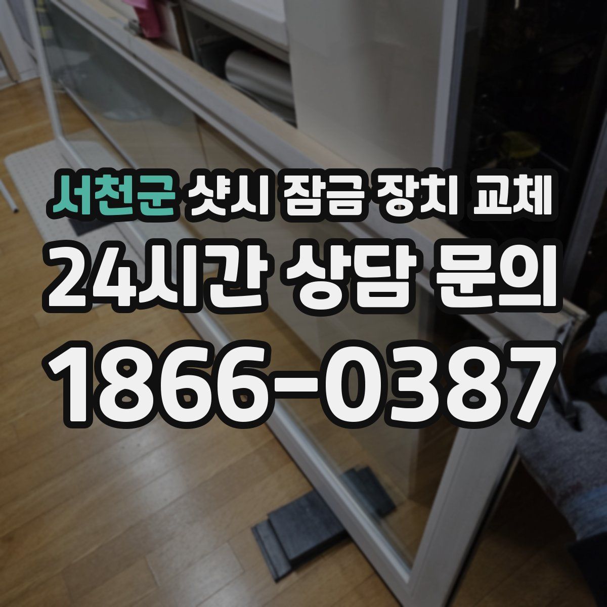 서천군 샷시 잠금 장치 교체