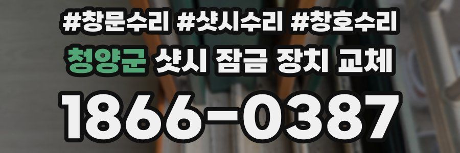 청양군 샷시 잠금 장치 교체