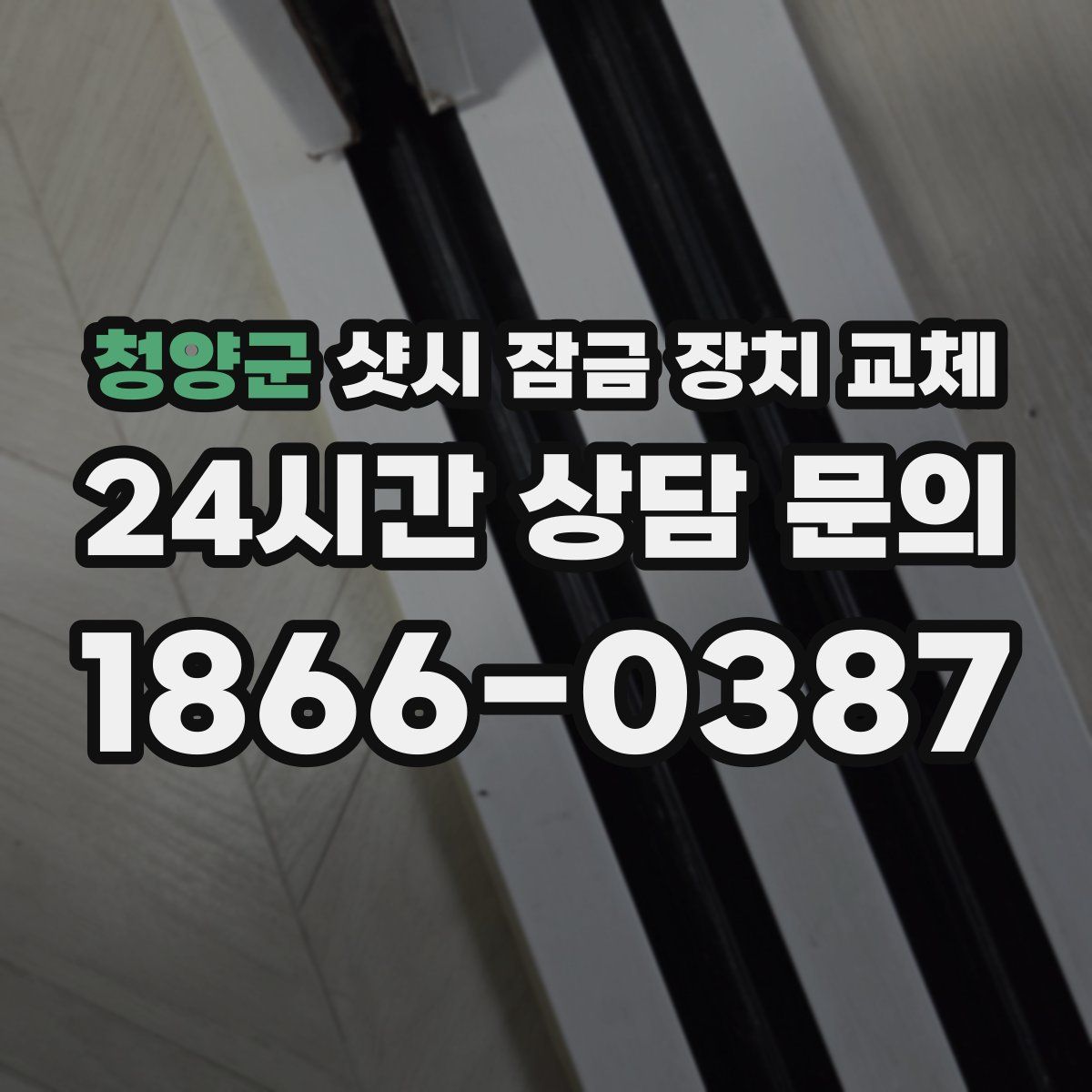 청양군 샷시 잠금 장치 교체