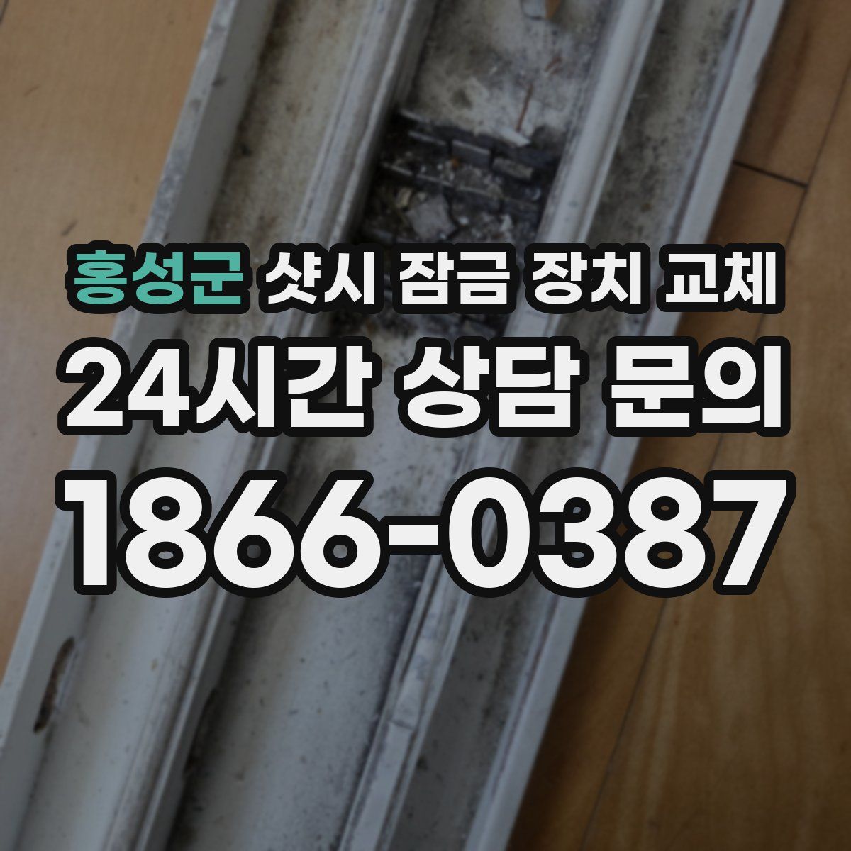 홍성군 샷시 잠금 장치 교체