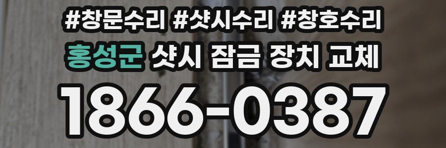 홍성군 샷시 잠금 장치 교체