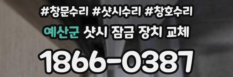 예산군 샷시 잠금 장치 교체