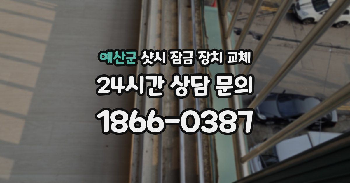 예산군 샷시 잠금 장치 교체
