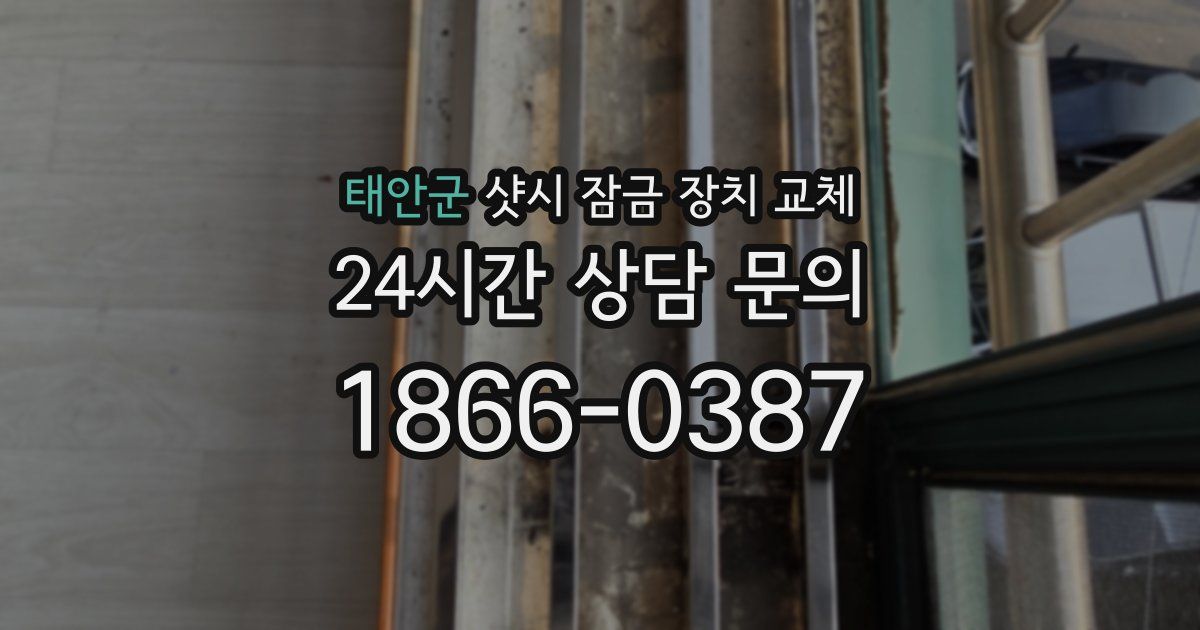 태안군 샷시 잠금 장치 교체