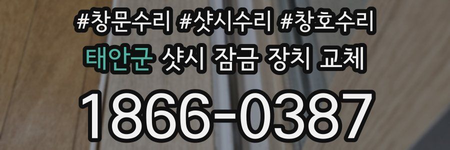 태안군 샷시 잠금 장치 교체