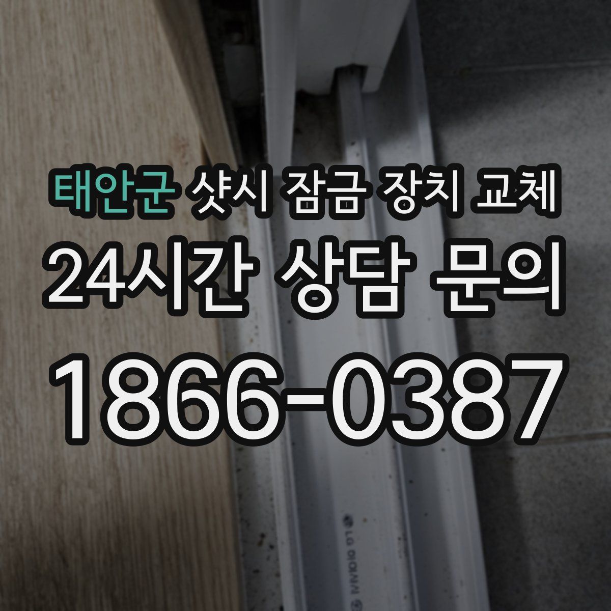 태안군 샷시 잠금 장치 교체