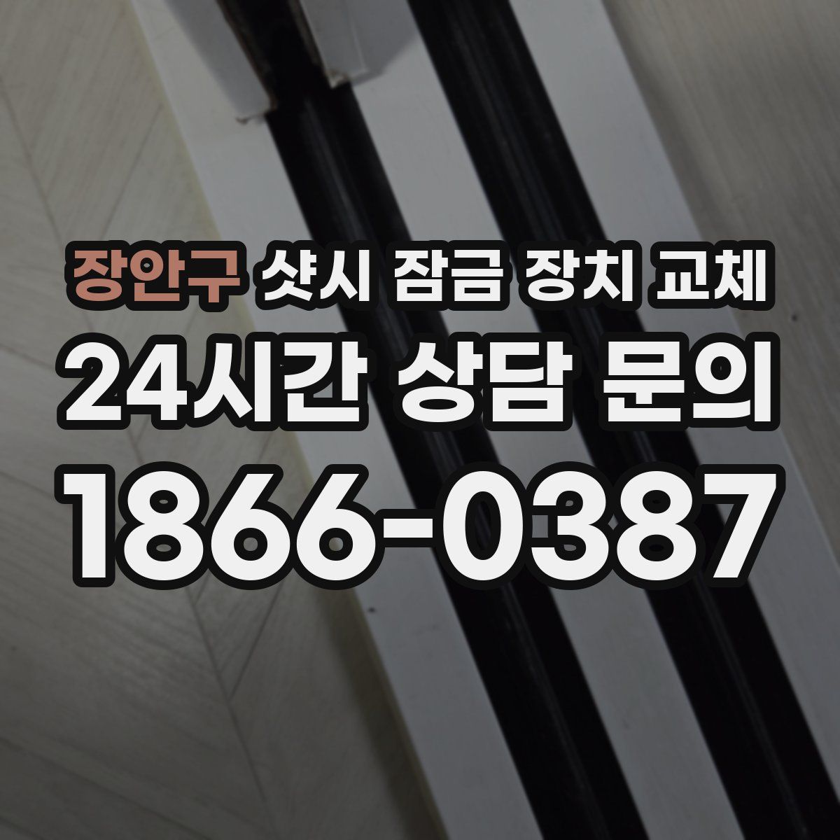 장안구 샷시 잠금 장치 교체