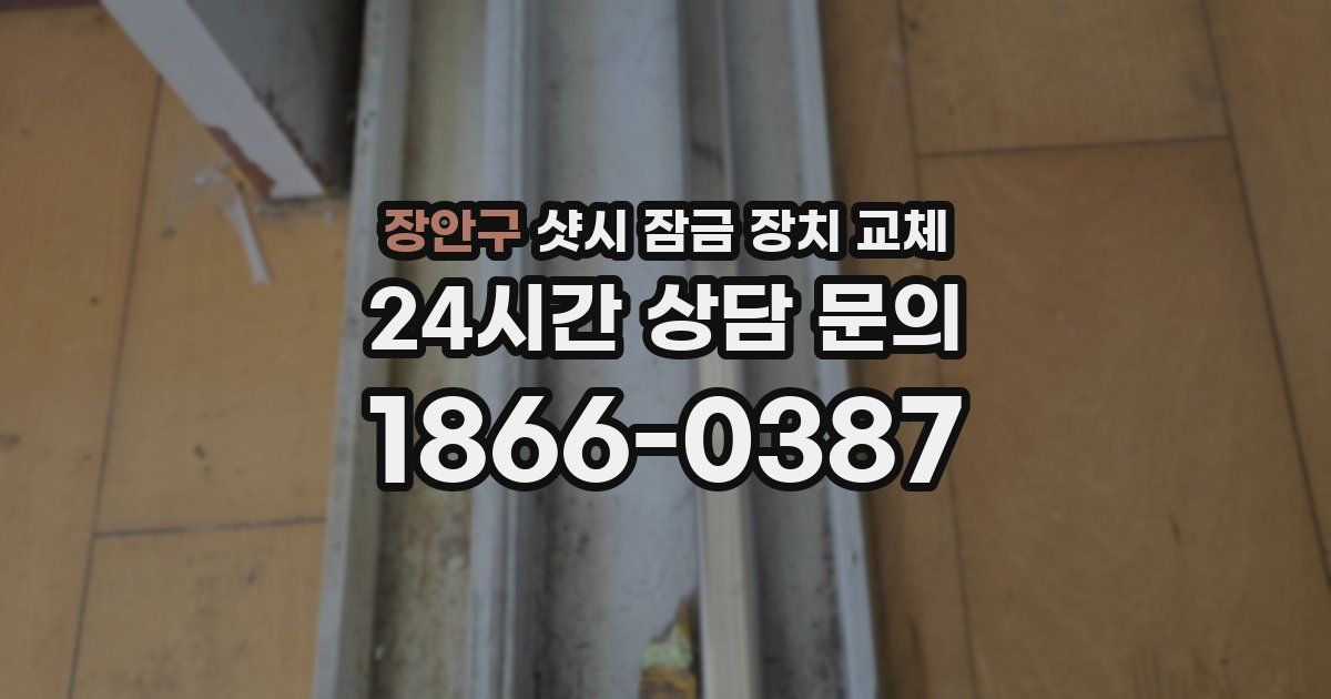 장안구 샷시 잠금 장치 교체