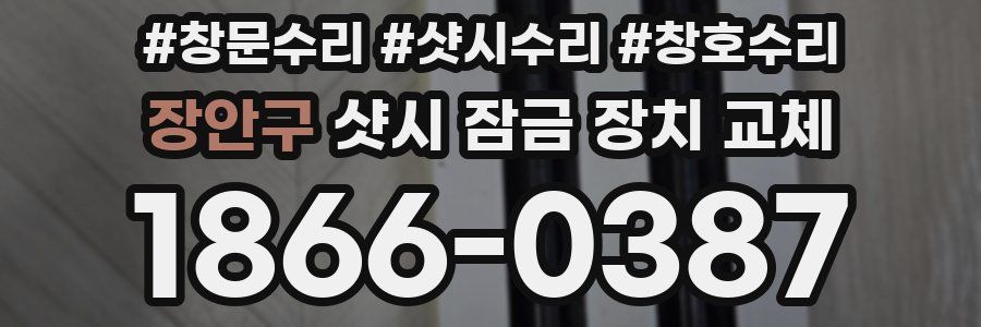 장안구 샷시 잠금 장치 교체