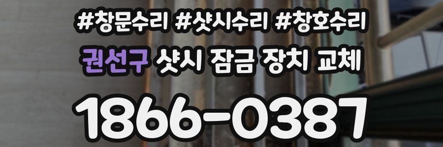 권선구 샷시 잠금 장치 교체