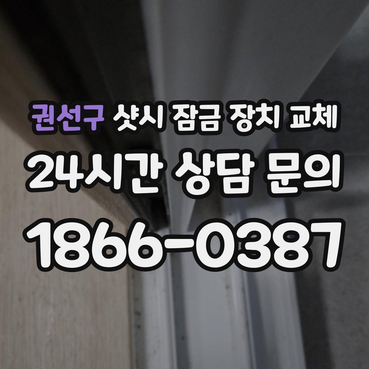 권선구 샷시 잠금 장치 교체