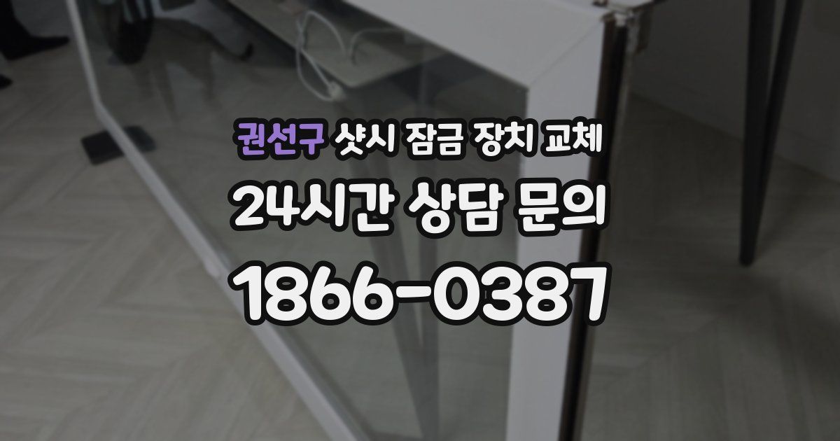 권선구 샷시 잠금 장치 교체