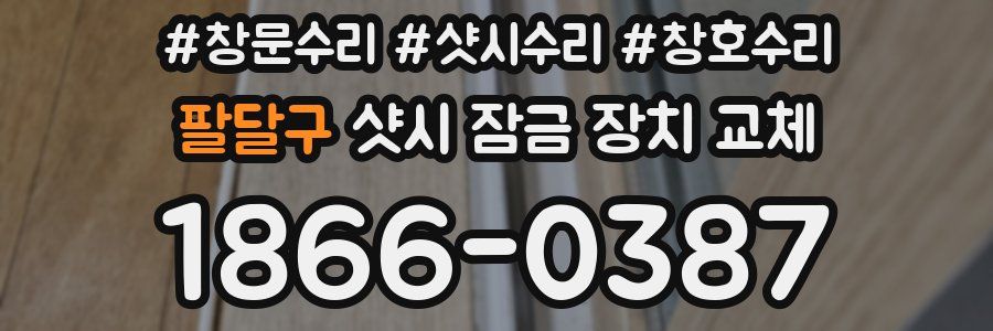 팔달구 샷시 잠금 장치 교체