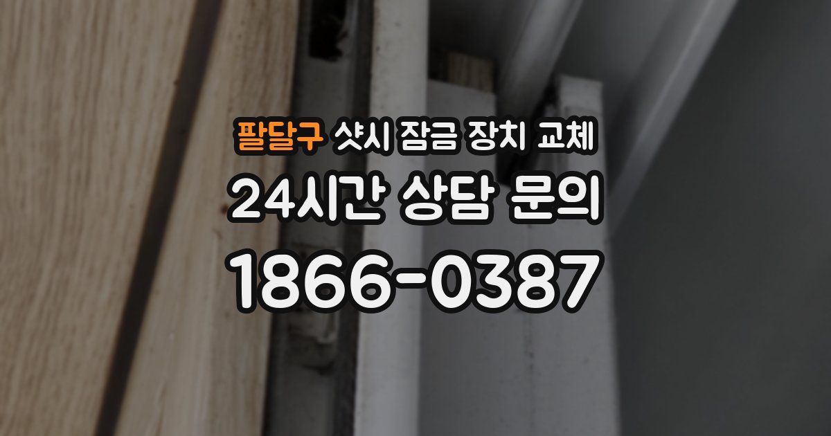 팔달구 샷시 잠금 장치 교체
