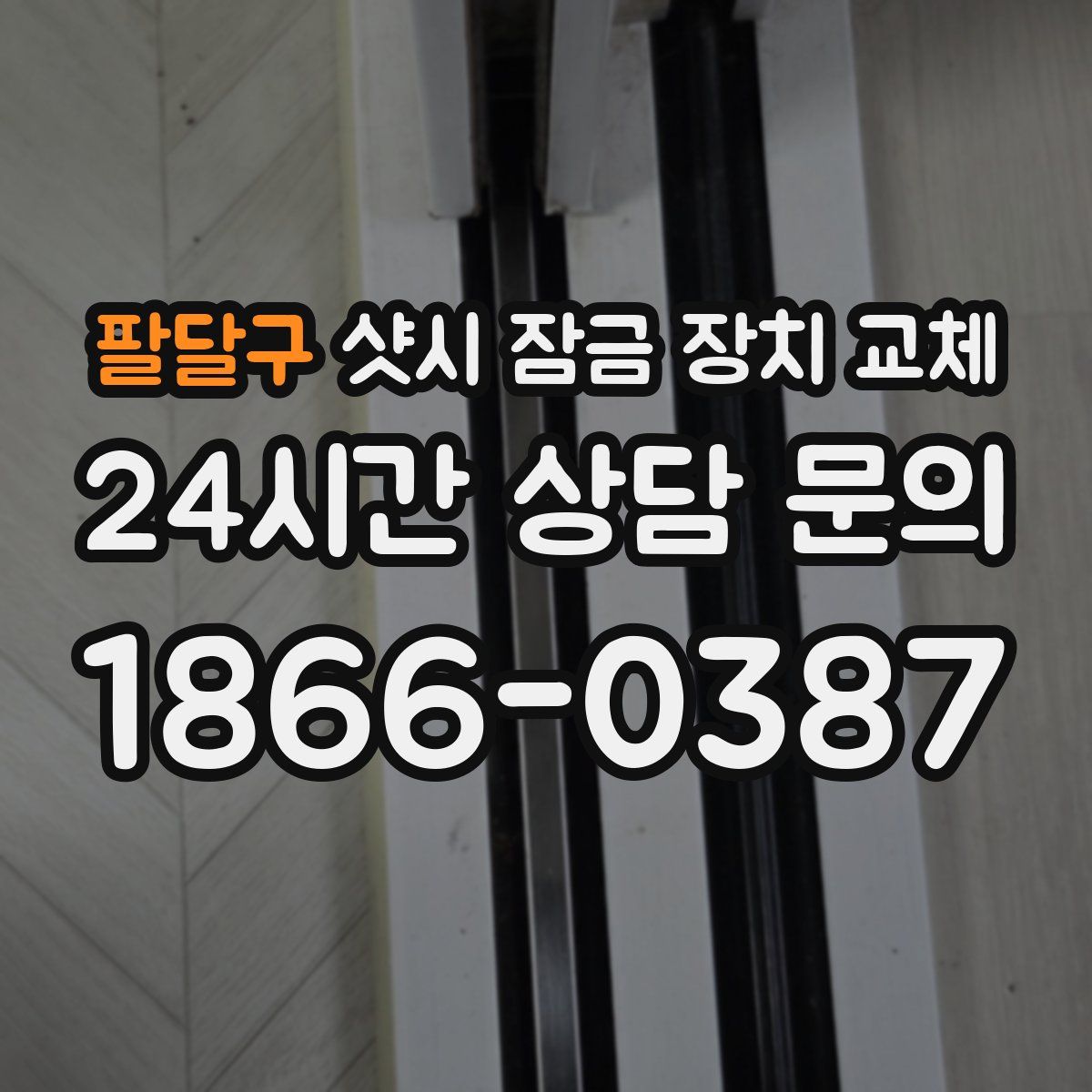 팔달구 샷시 잠금 장치 교체