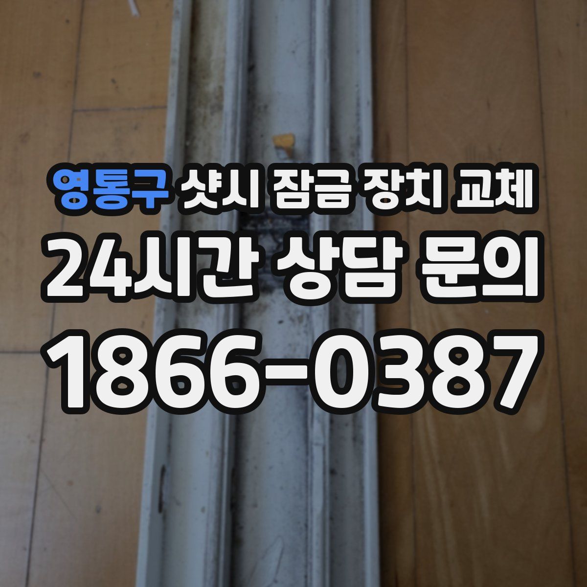 영통구 샷시 잠금 장치 교체