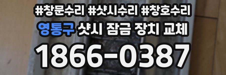 영통구 샷시 잠금 장치 교체