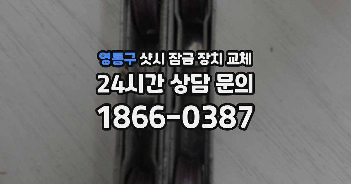 영통구 샷시 잠금 장치 교체