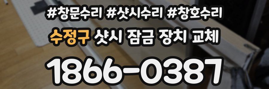 수정구 샷시 잠금 장치 교체