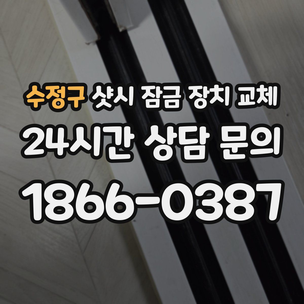 수정구 샷시 잠금 장치 교체