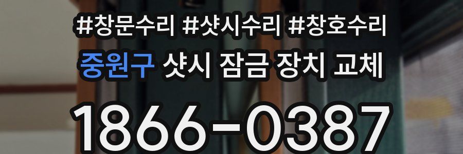 중원구 샷시 잠금 장치 교체