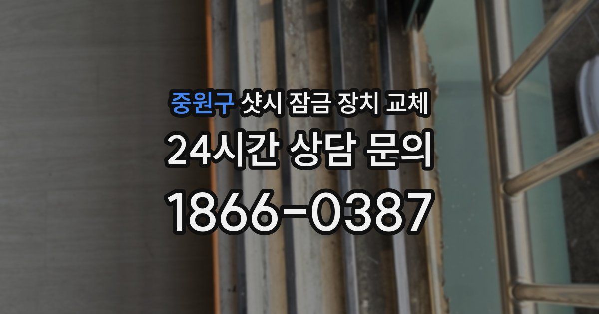중원구 샷시 잠금 장치 교체