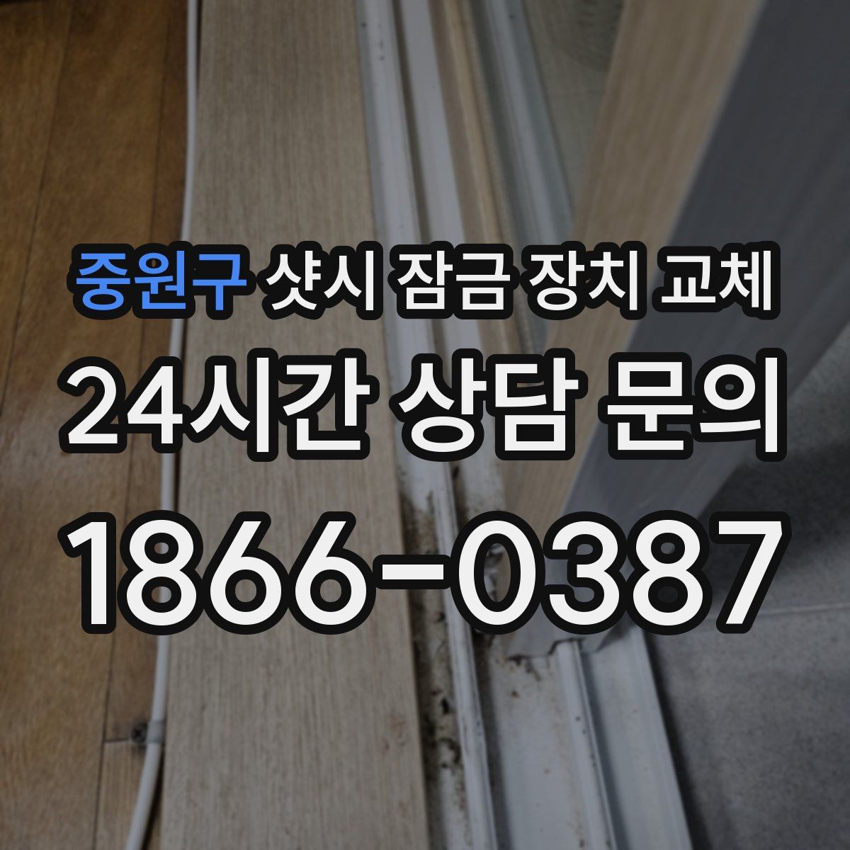 중원구 샷시 잠금 장치 교체
