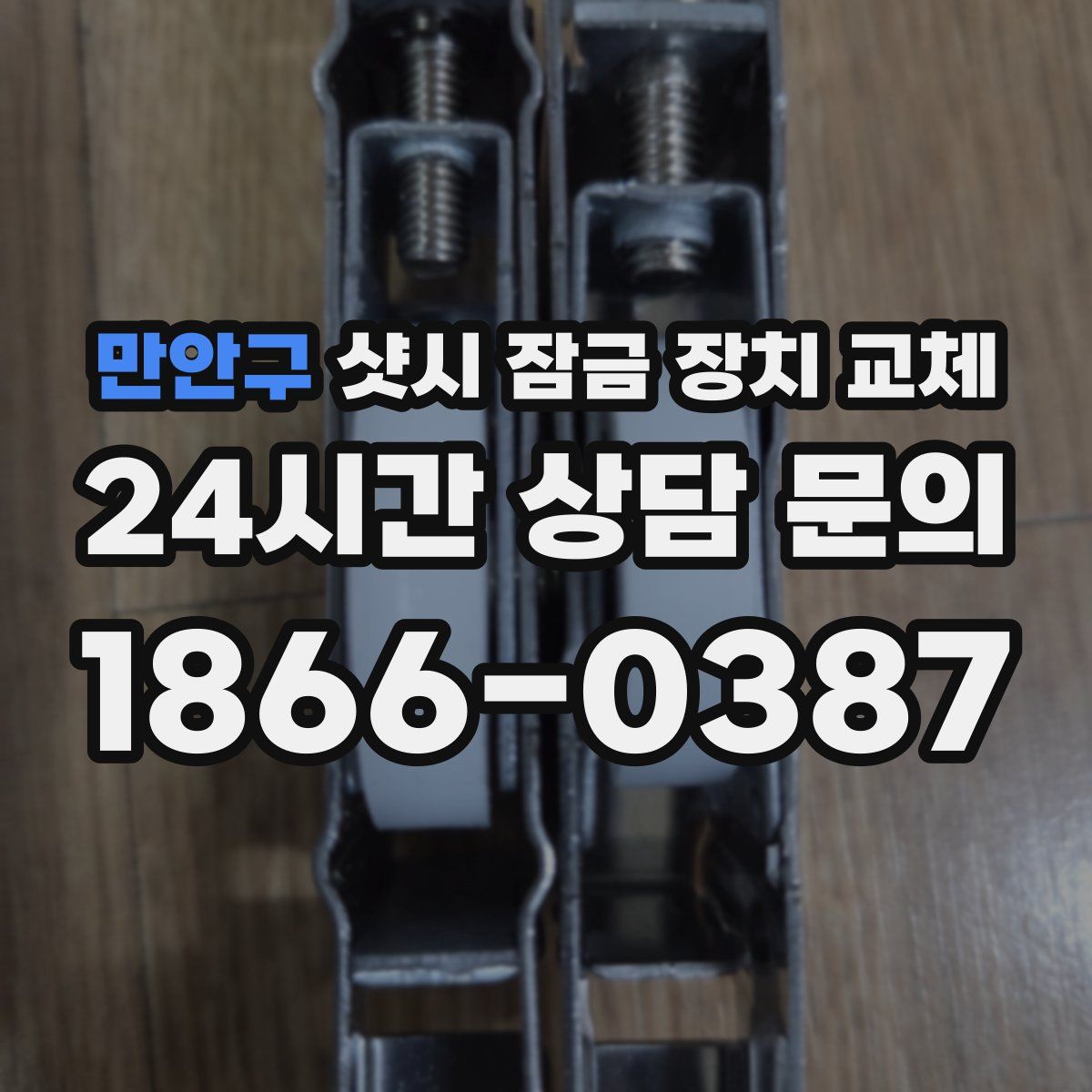 만안구 샷시 잠금 장치 교체