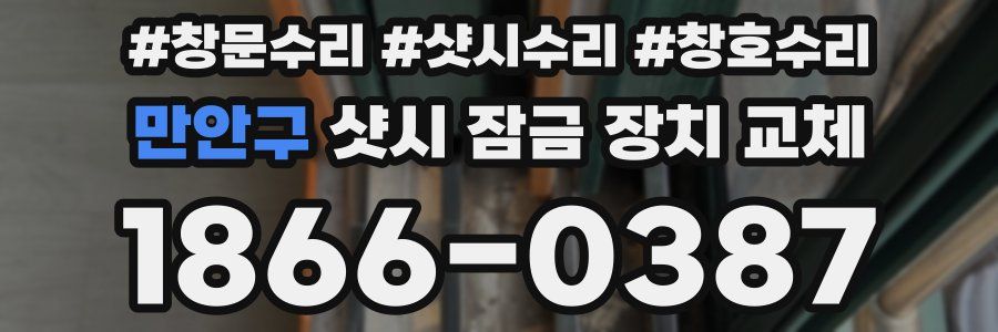 만안구 샷시 잠금 장치 교체