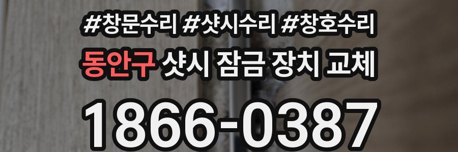 동안구 샷시 잠금 장치 교체