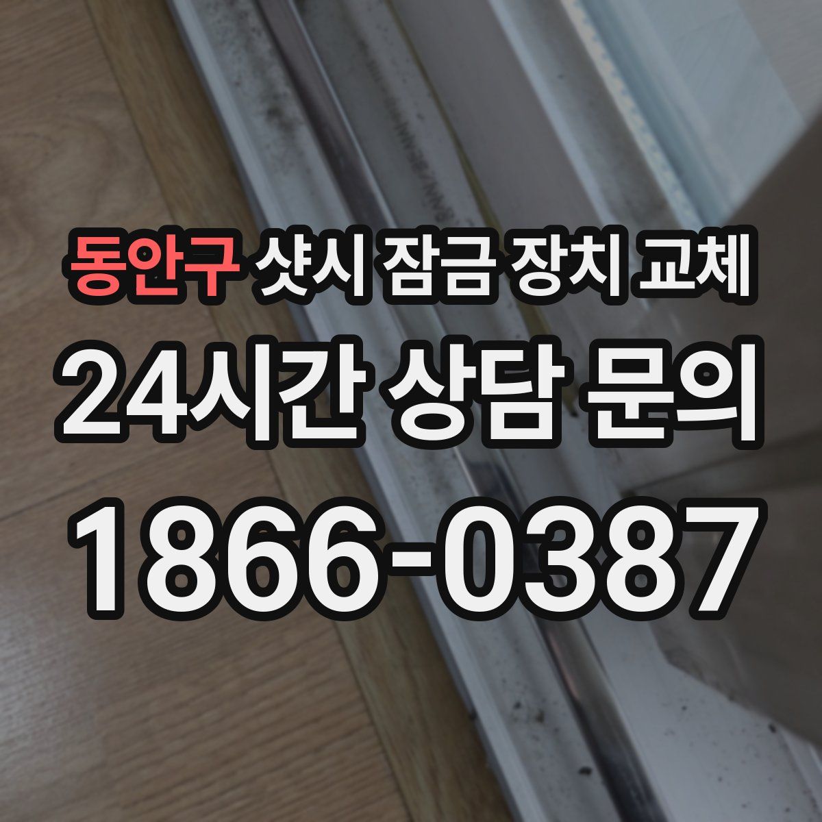 동안구 샷시 잠금 장치 교체