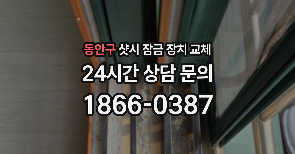 동안구 샷시 잠금 장치 교체