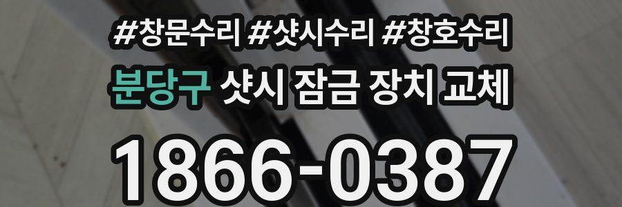 분당구 샷시 잠금 장치 교체