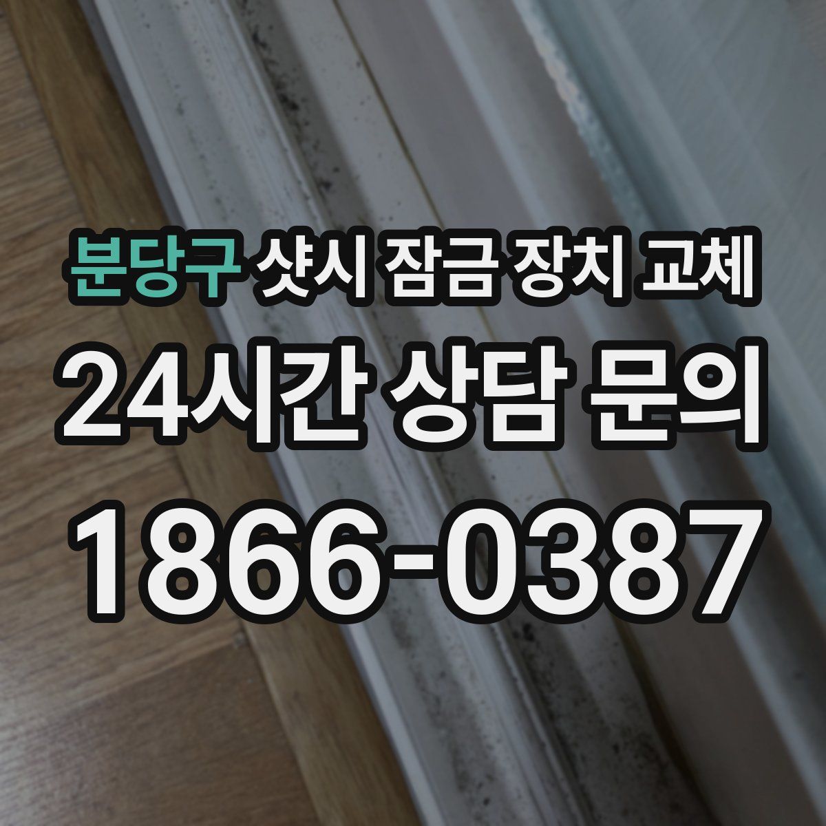 분당구 샷시 잠금 장치 교체