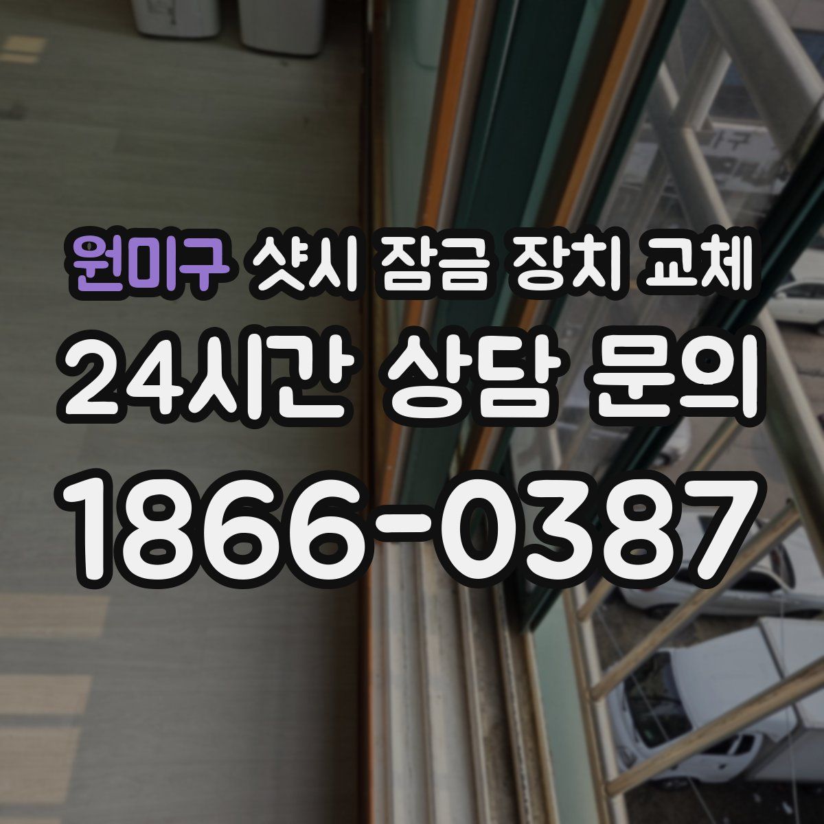 원미구 샷시 잠금 장치 교체