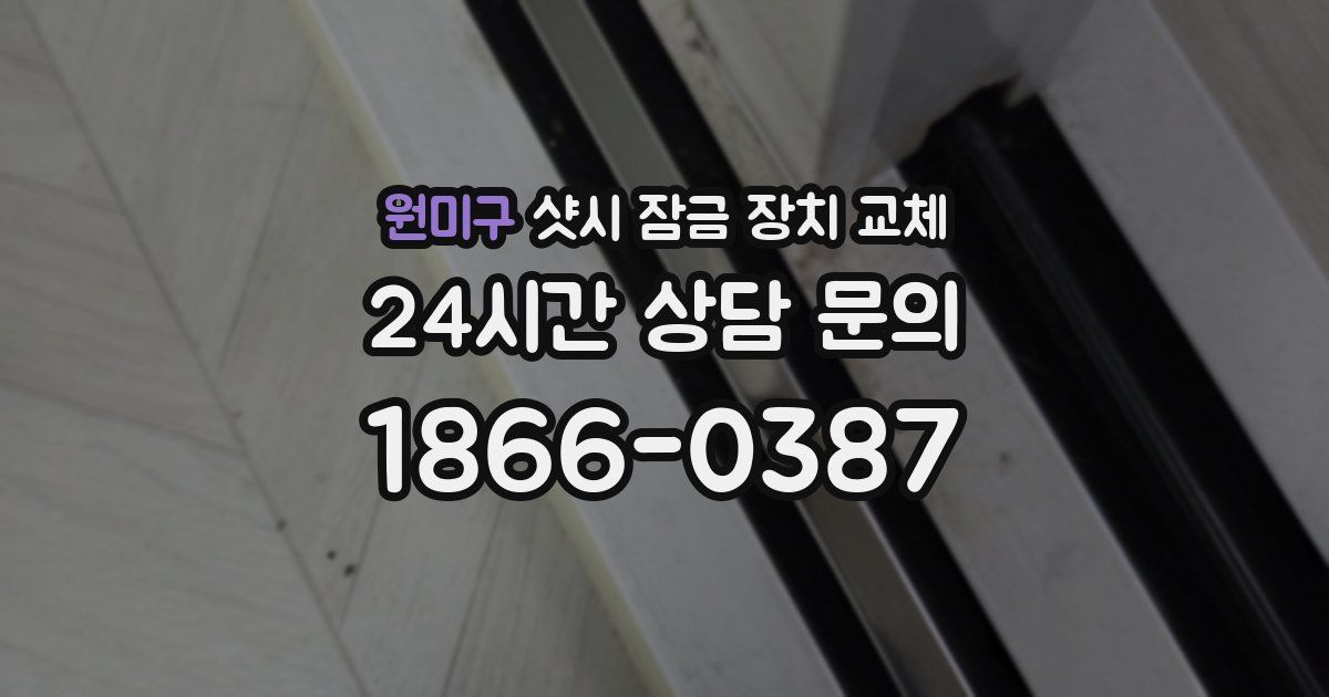 원미구 샷시 잠금 장치 교체