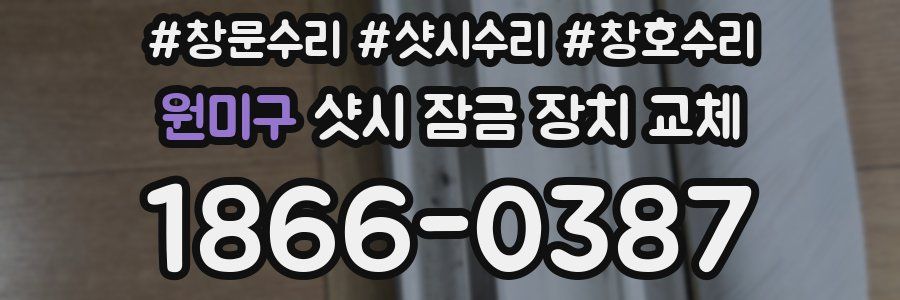 원미구 샷시 잠금 장치 교체