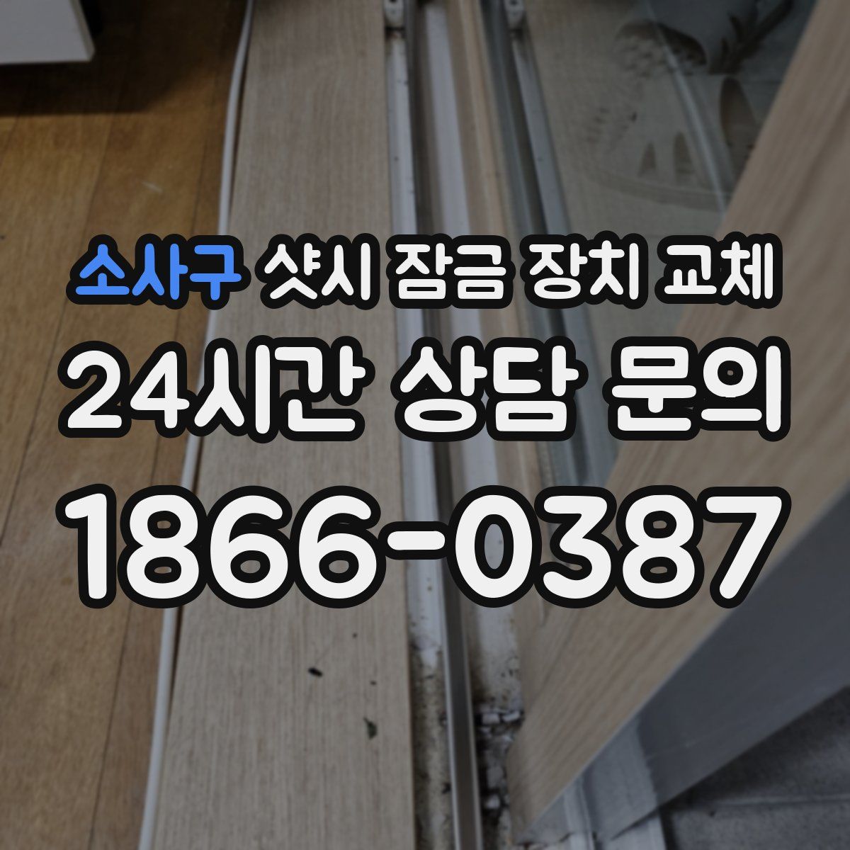 소사구 샷시 잠금 장치 교체