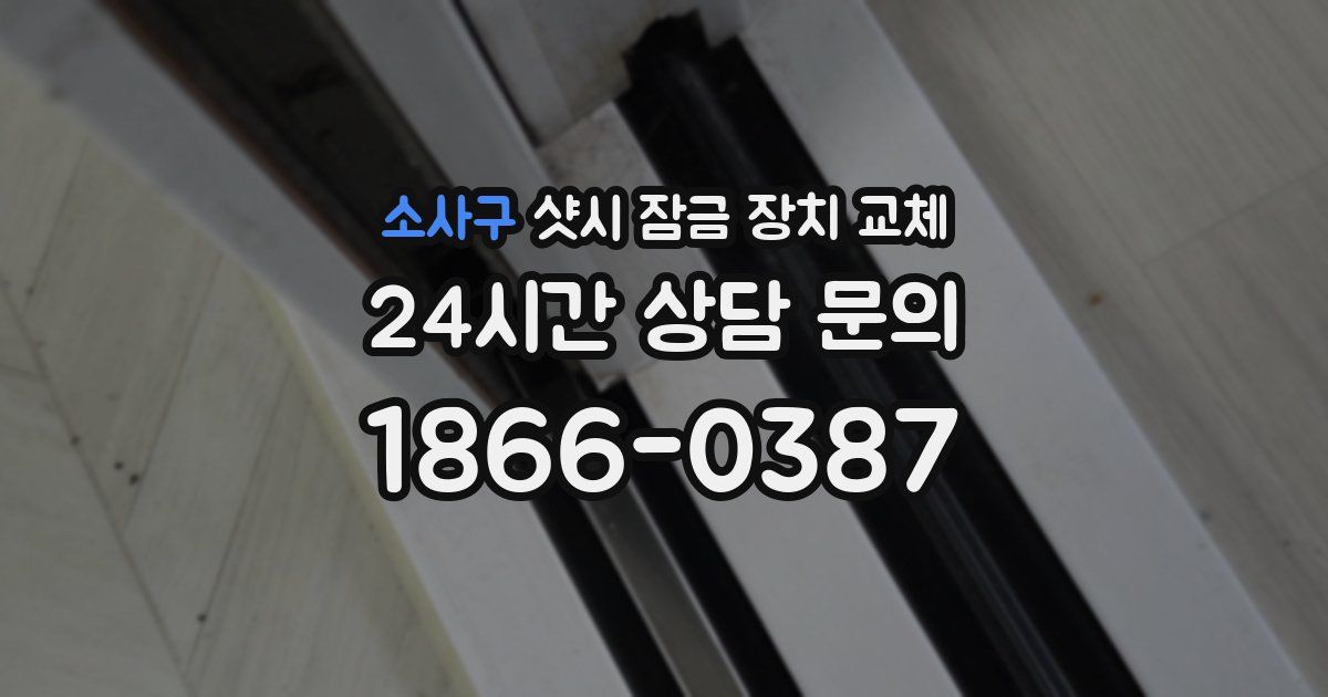 소사구 샷시 잠금 장치 교체