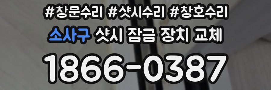 소사구 샷시 잠금 장치 교체