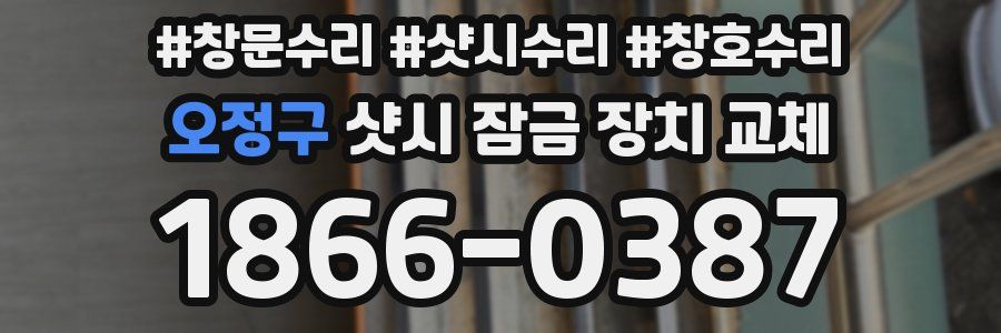 오정구 샷시 잠금 장치 교체