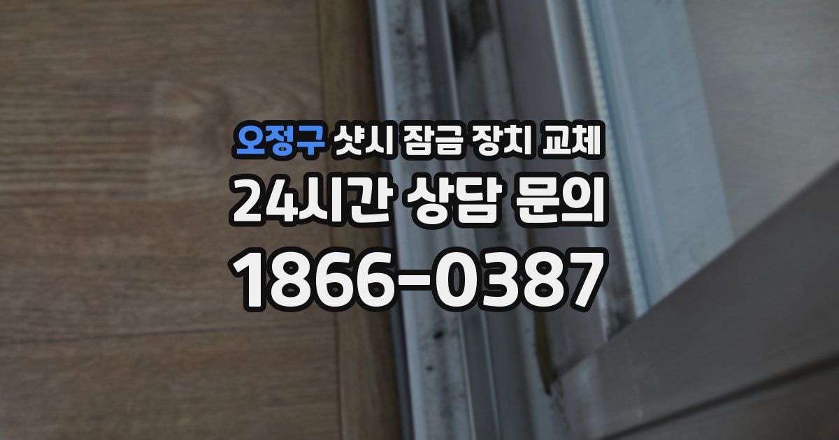 오정구 샷시 잠금 장치 교체