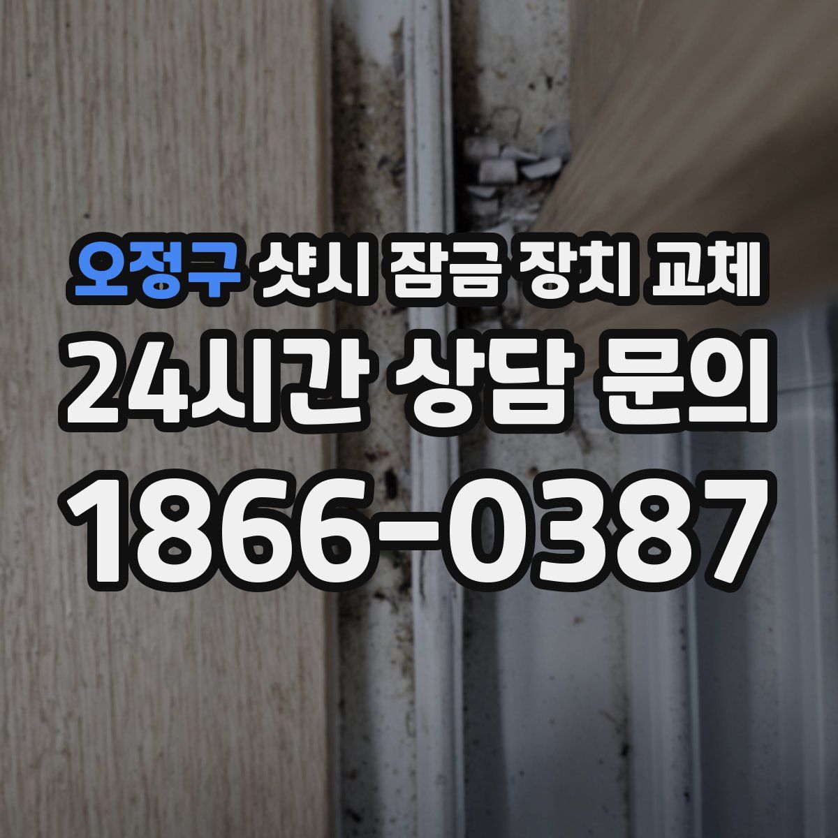 오정구 샷시 잠금 장치 교체