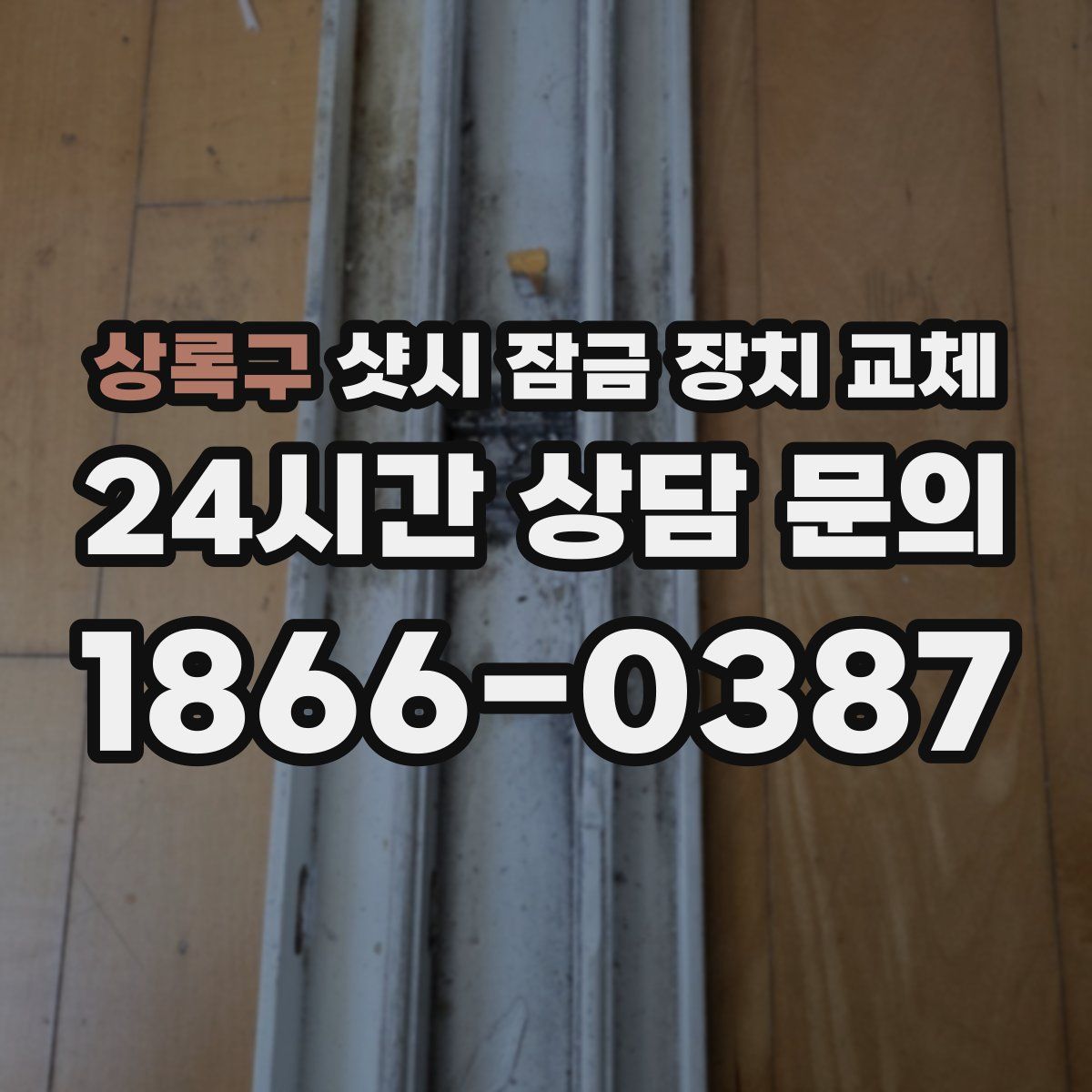 상록구 샷시 잠금 장치 교체
