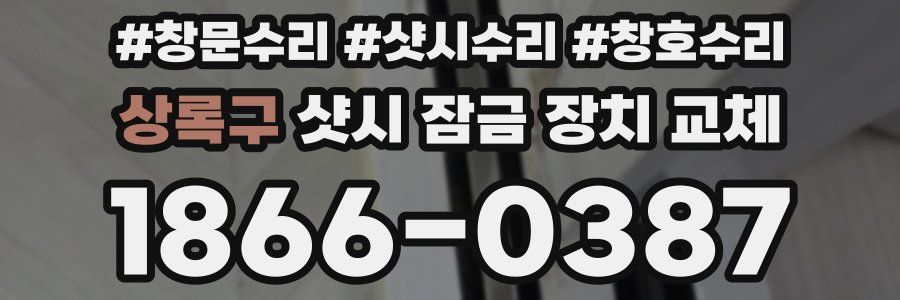 상록구 샷시 잠금 장치 교체