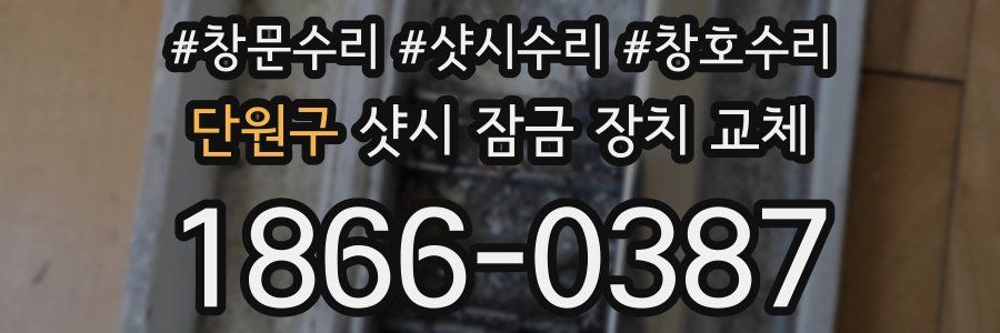 단원구 샷시 잠금 장치 교체