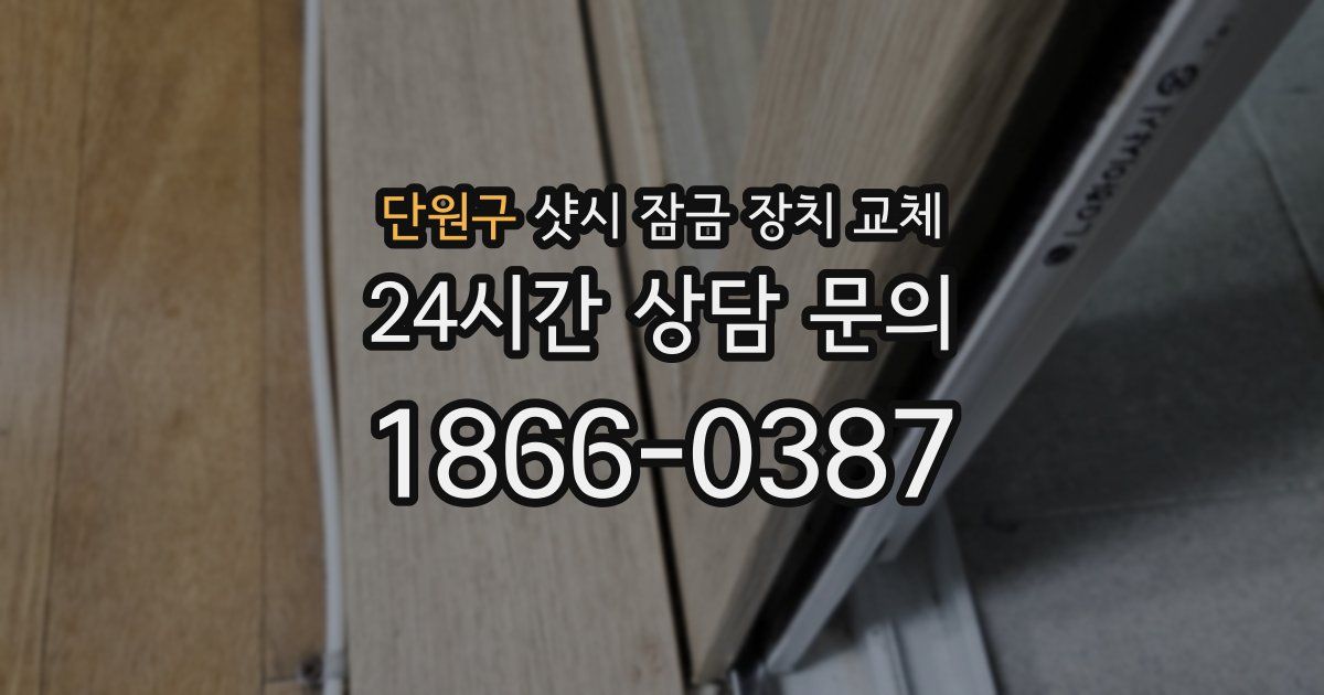 단원구 샷시 잠금 장치 교체