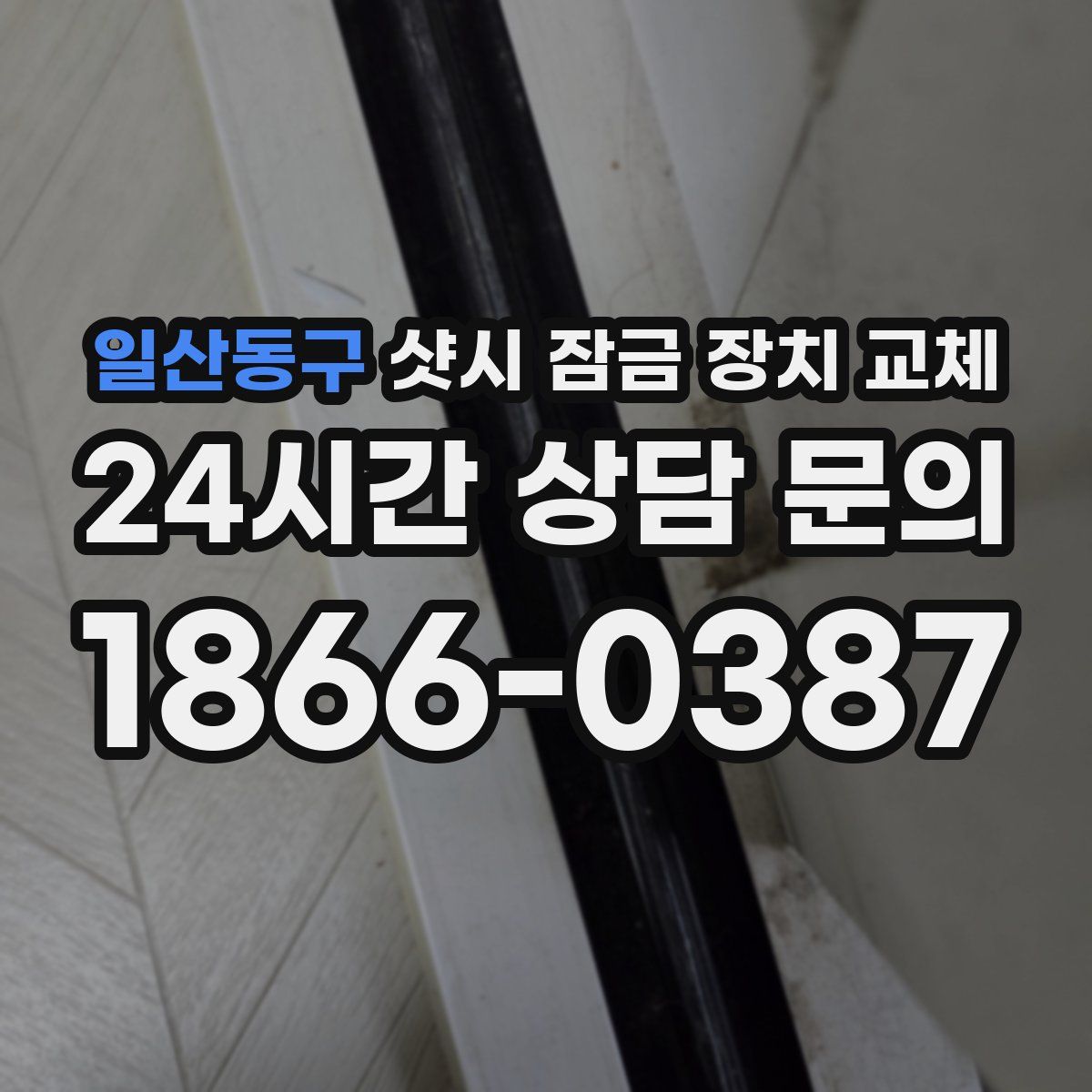 일산동구 샷시 잠금 장치 교체